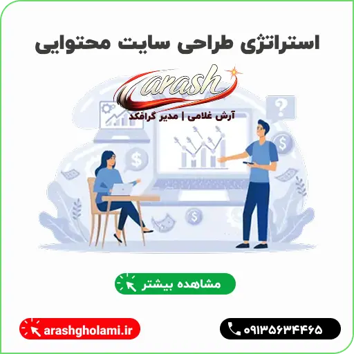 استراتژی سایت محتوایی - آرش غلامی