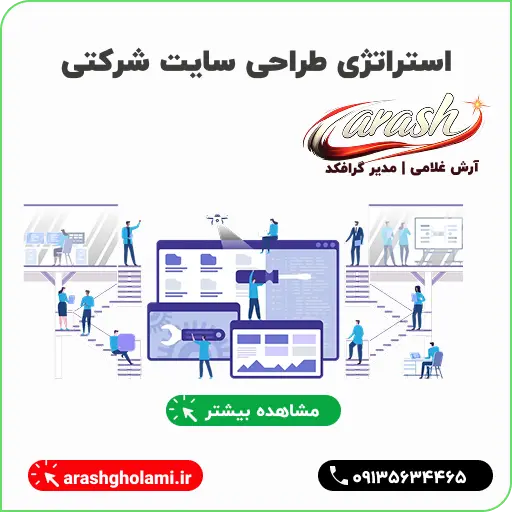 استراتژی سایت شرکتی - آرش غلامی