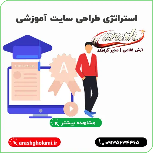 استراتژی طراحی سایت آموزشی - آرش غلامی