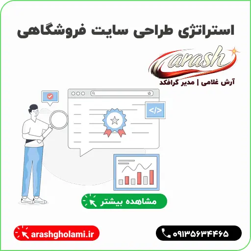 استراتژی طراحی سایت فروشگاهی - آرش غلامی
