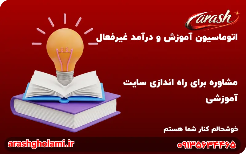 مشاوره راه اندازی سایت آموزشی