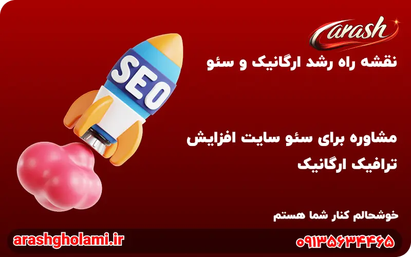 مشاوره برای سئو سایت