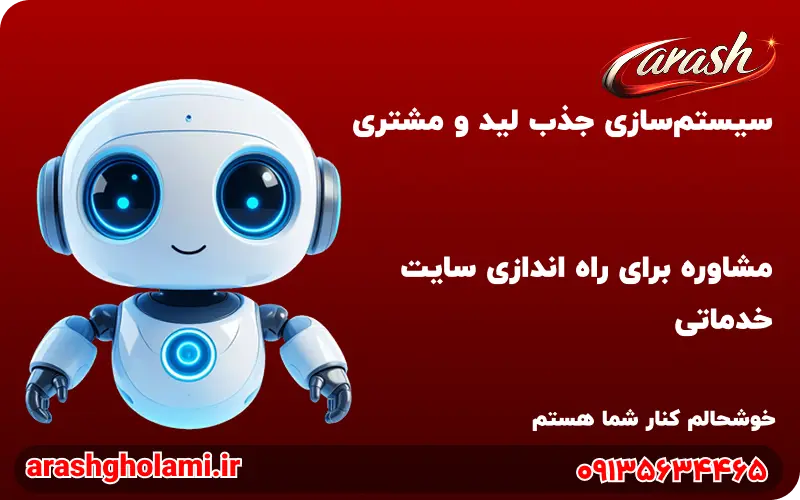 مشاوره خدمات طراحی سایت خدماتی - آرش غلامی