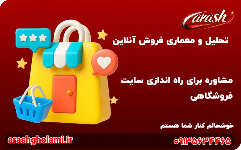 مشاوره راه اندازی وب سایت فروشگاهی