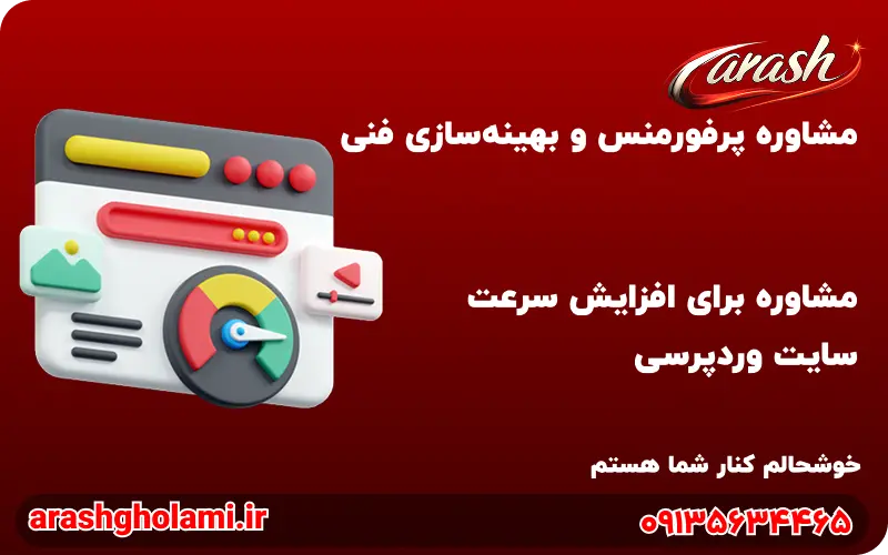 مشاوره برای افزایش سرعت سایت