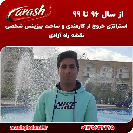 استراتژی خروج از کارمندی و ساخت بیزینس شخصی - آرش غلامی